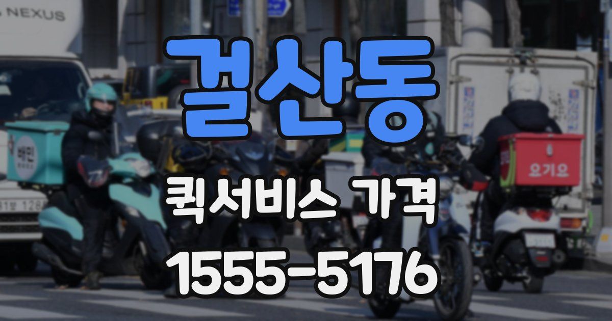 걸산동 퀵서비스 가격