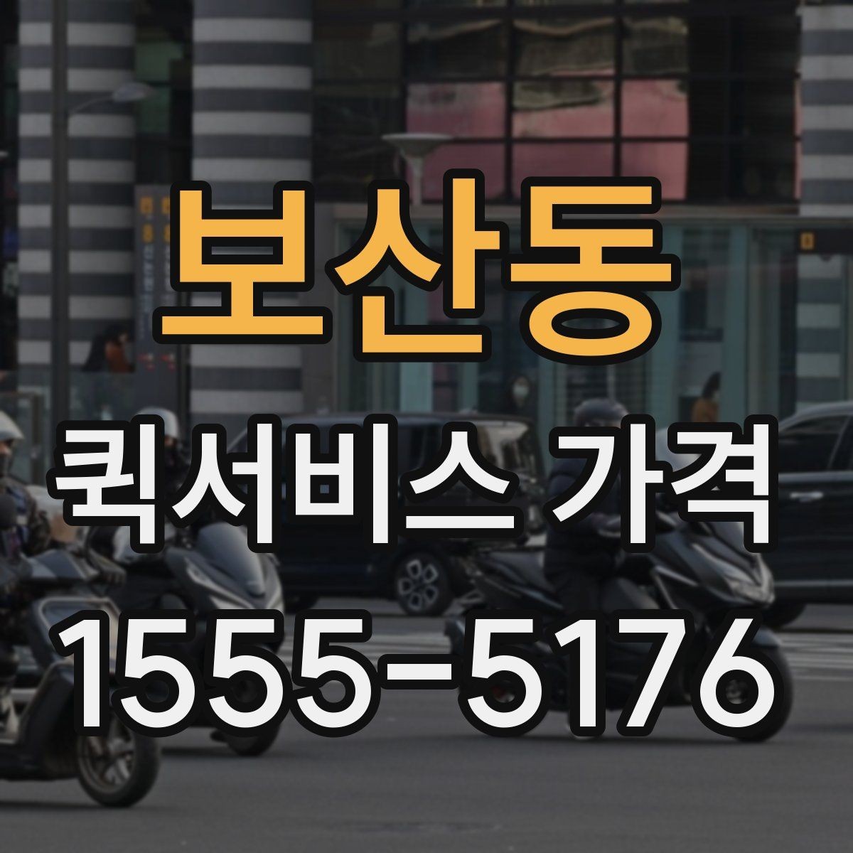 보산동 퀵서비스 가격 확인할 때 유용한 질문들