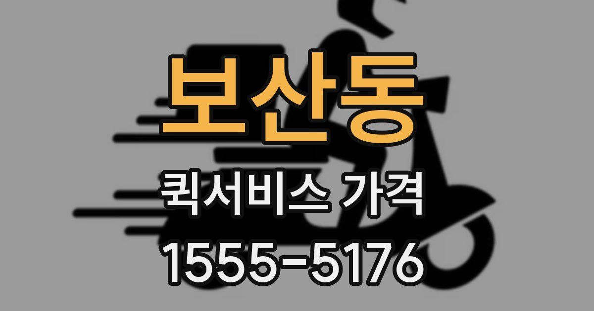 보산동 퀵서비스 가격