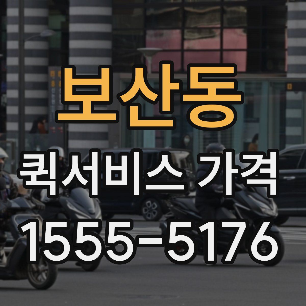 보산동 퀵서비스 가격