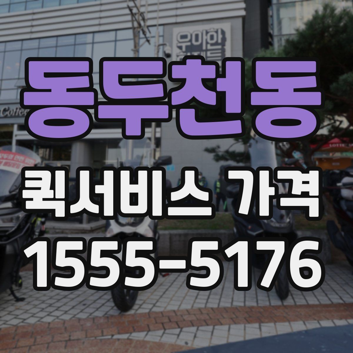 동두천동 퀵서비스 가격 확인 시 놓치기 쉬운 주의사항