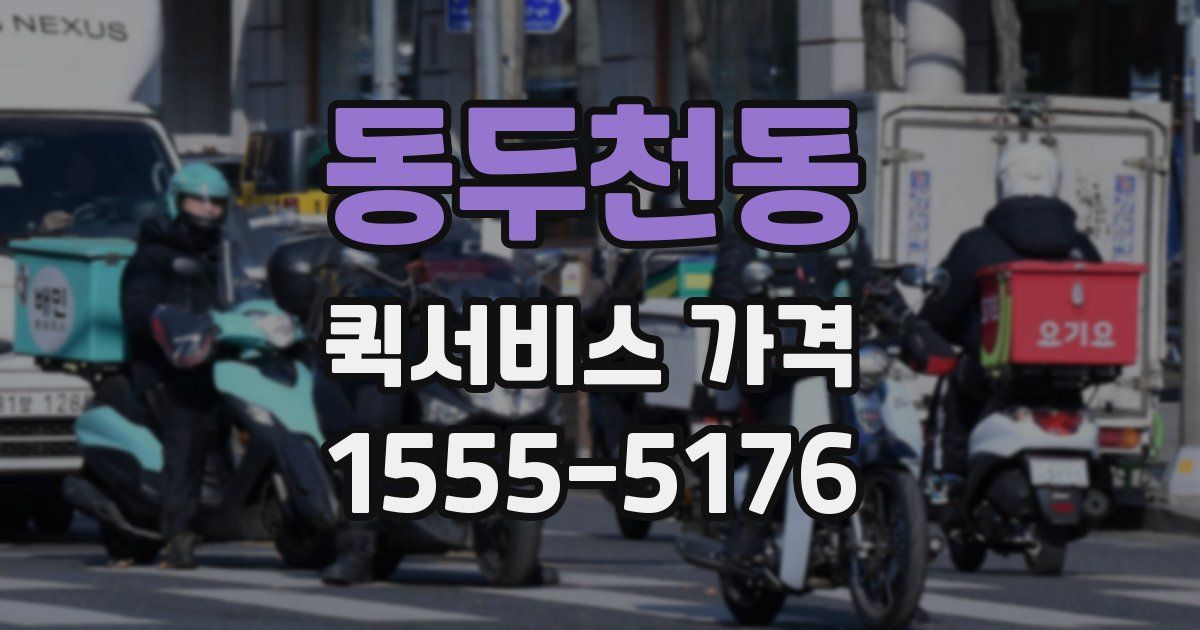 동두천동 퀵서비스 가격