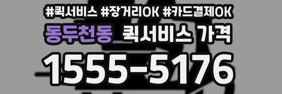 동두천동 퀵서비스 가격