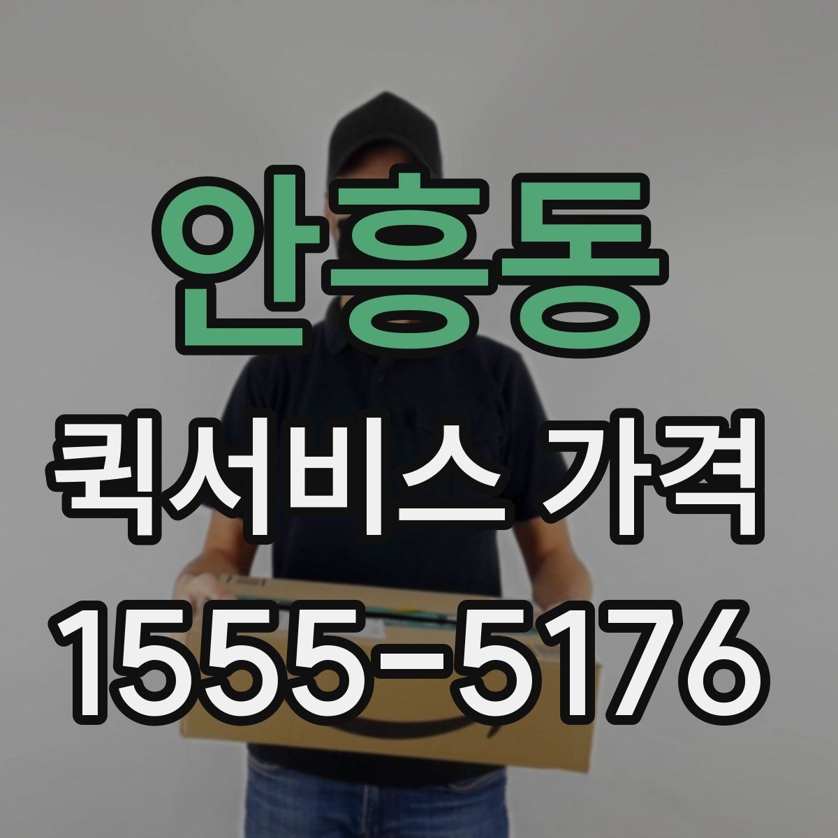 안흥동 퀵서비스 가격 문의가 많아지는 이유