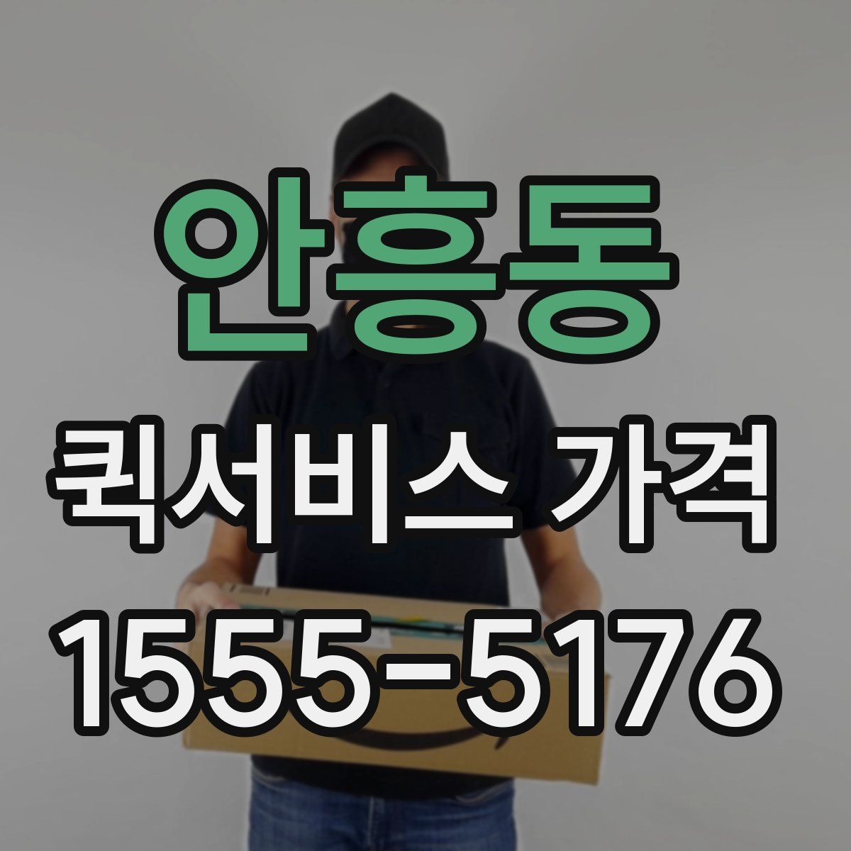 안흥동 퀵서비스 가격