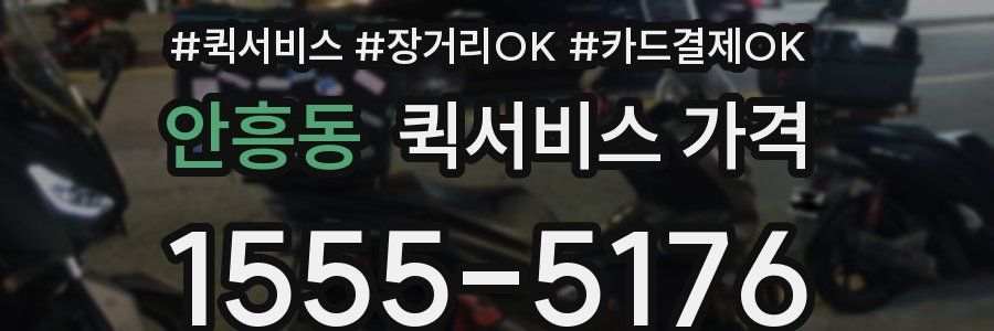 안흥동 퀵서비스 가격