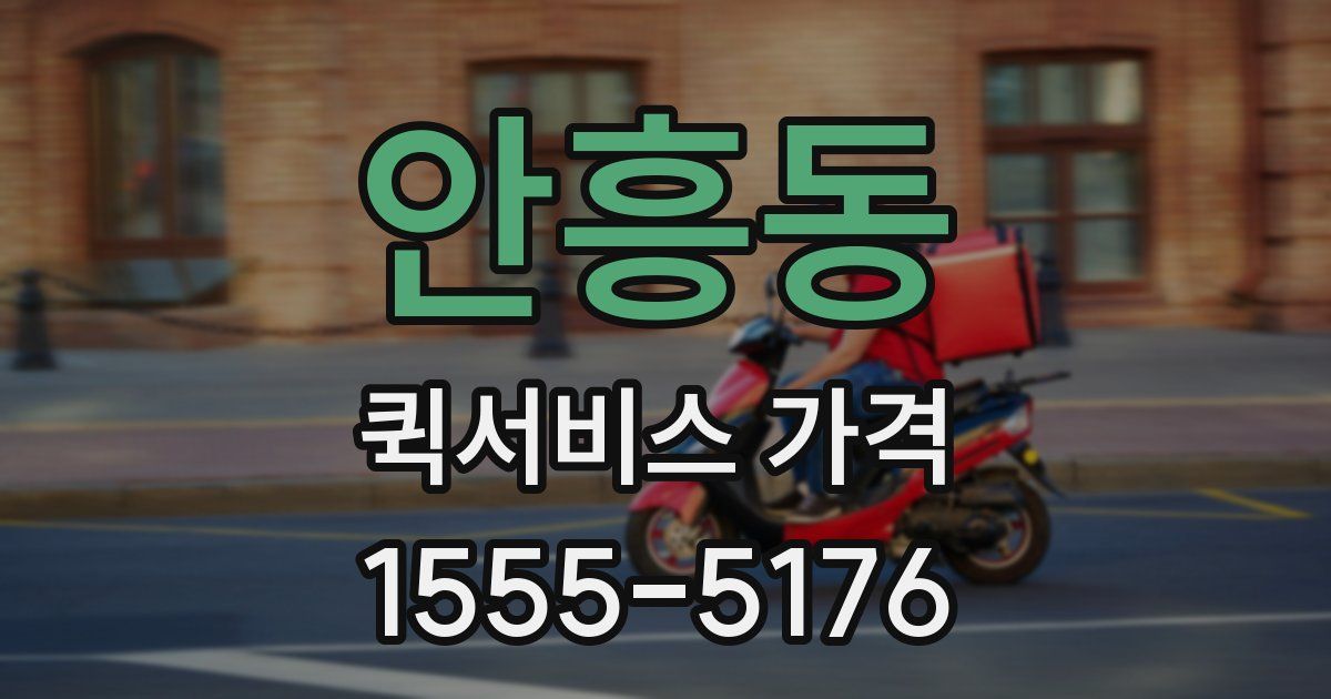 안흥동 퀵서비스 가격
