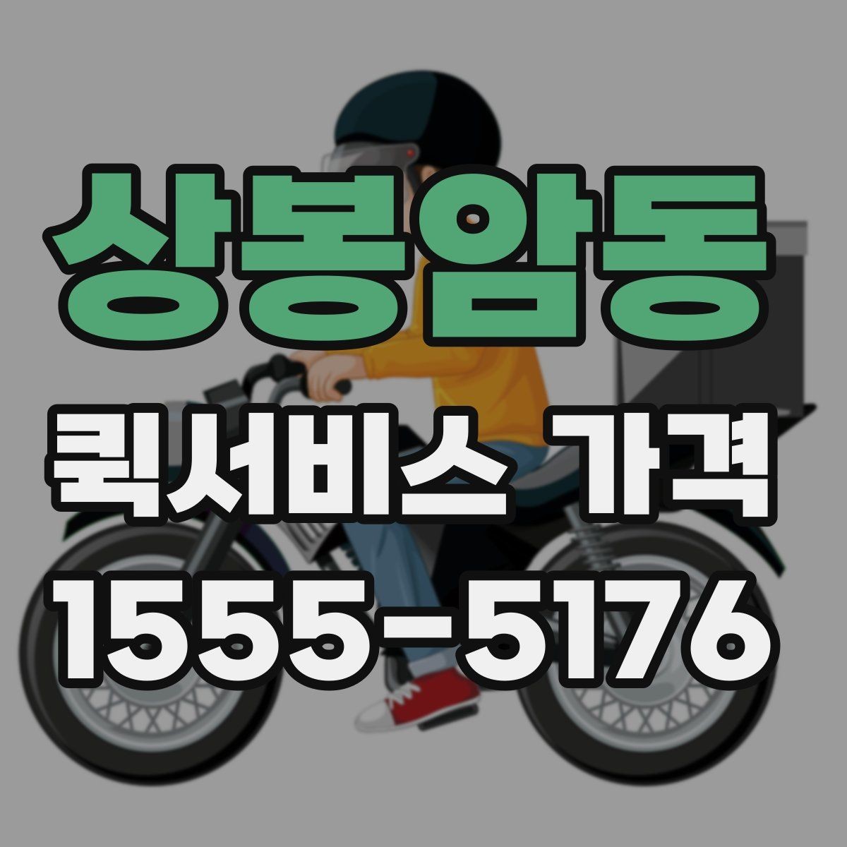 상봉암동 퀵서비스 가격 비교 후 업체를 고를 때 보는 항목