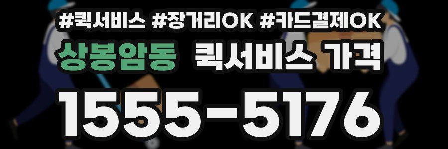 상봉암동 퀵서비스 가격