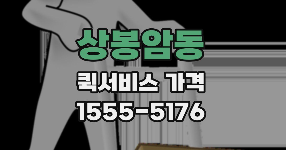 상봉암동 퀵서비스 가격