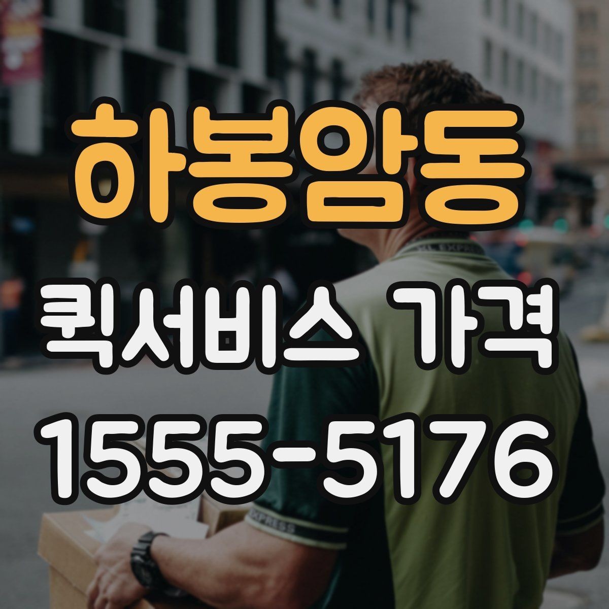 하봉암동 퀵서비스 가격 문의 전 준비하면 좋은 정보