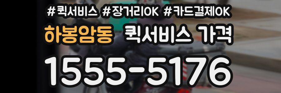 하봉암동 퀵서비스 가격