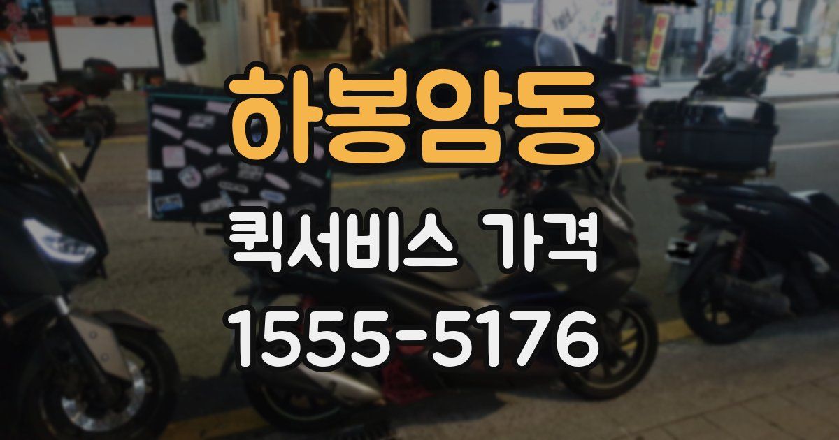 하봉암동 퀵서비스 가격