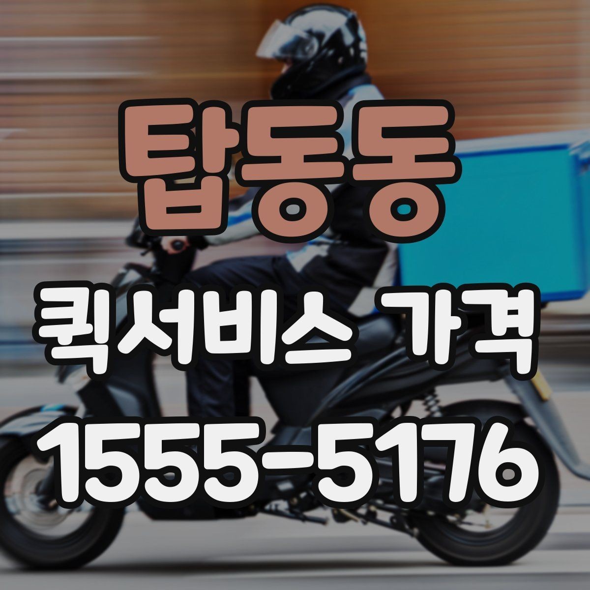 탑동동 퀵서비스 가격 문의 전 거리와 시간을 계산하는 법