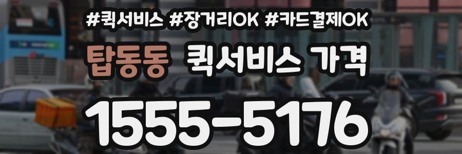 탑동동 퀵서비스 가격