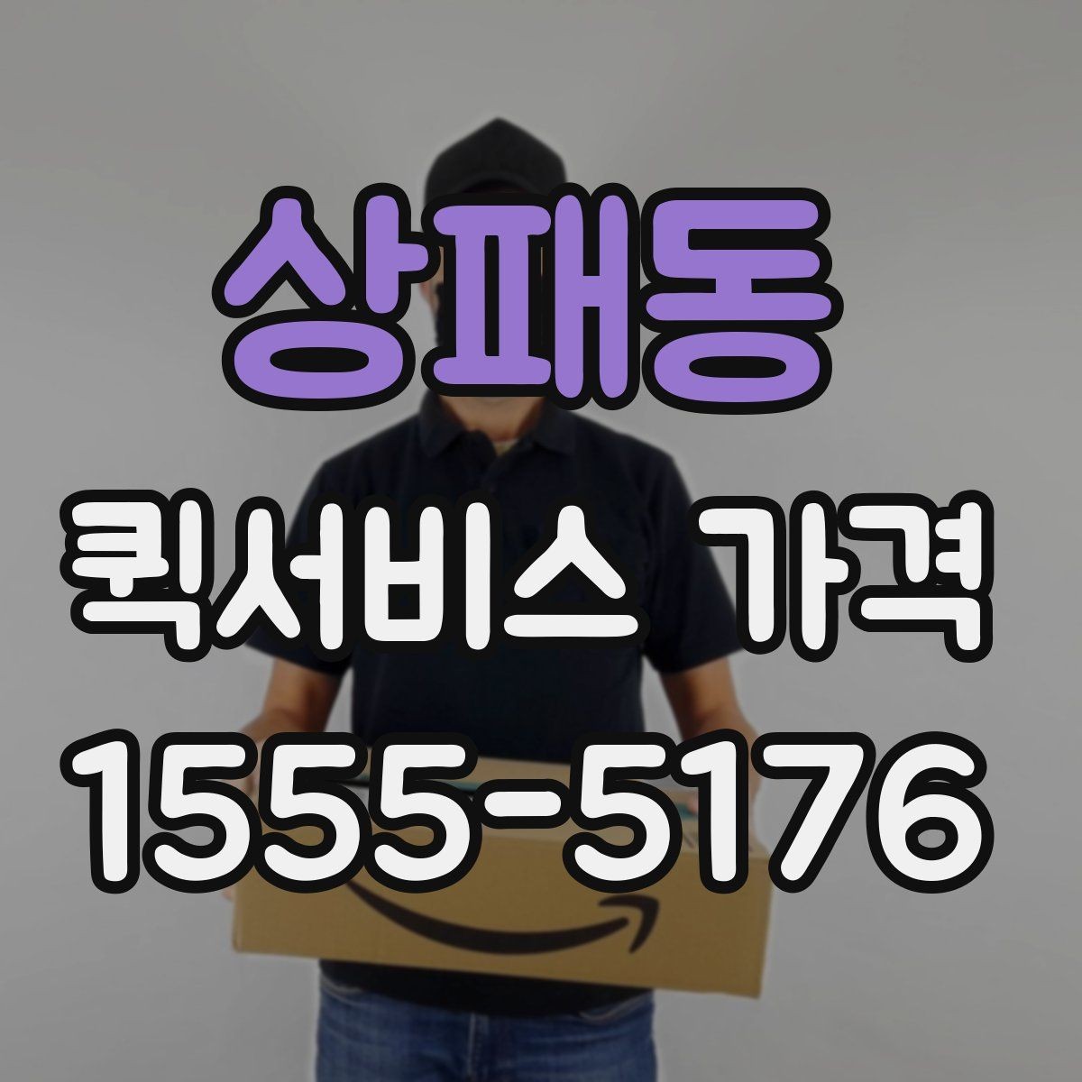 상패동 퀵서비스 가격 안내가 업체마다 다른 이유