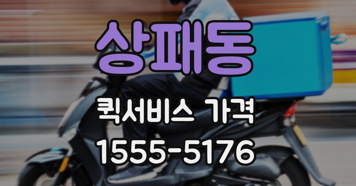 상패동 퀵서비스 가격