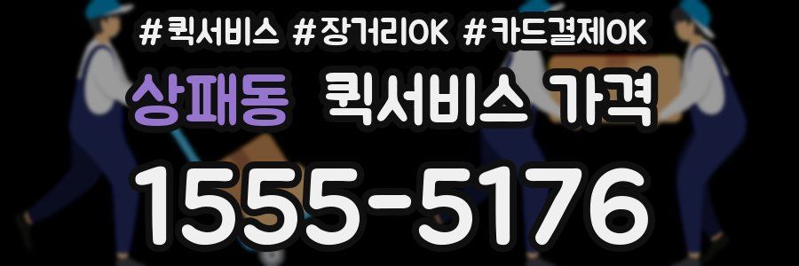 상패동 퀵서비스 가격
