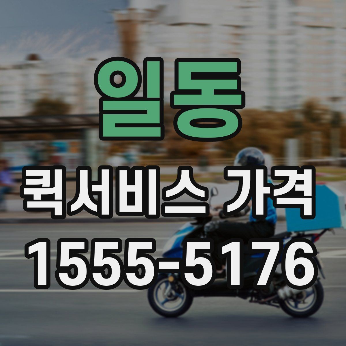 일동 퀵서비스 가격 산정 시 자주 보는 항목들