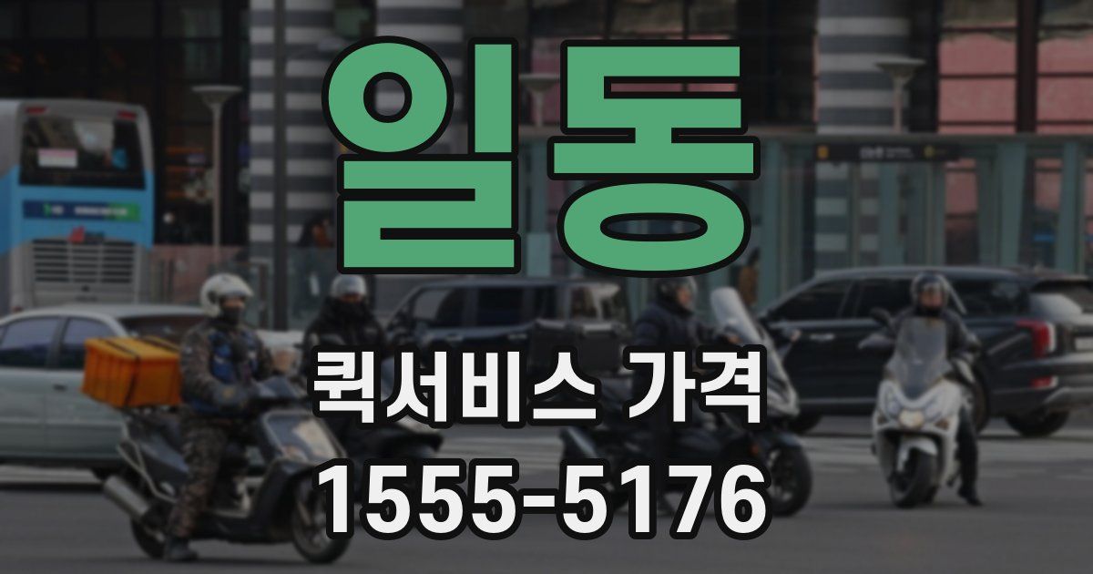 일동 퀵서비스 가격