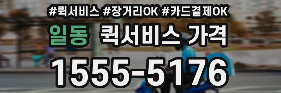일동 퀵서비스 가격
