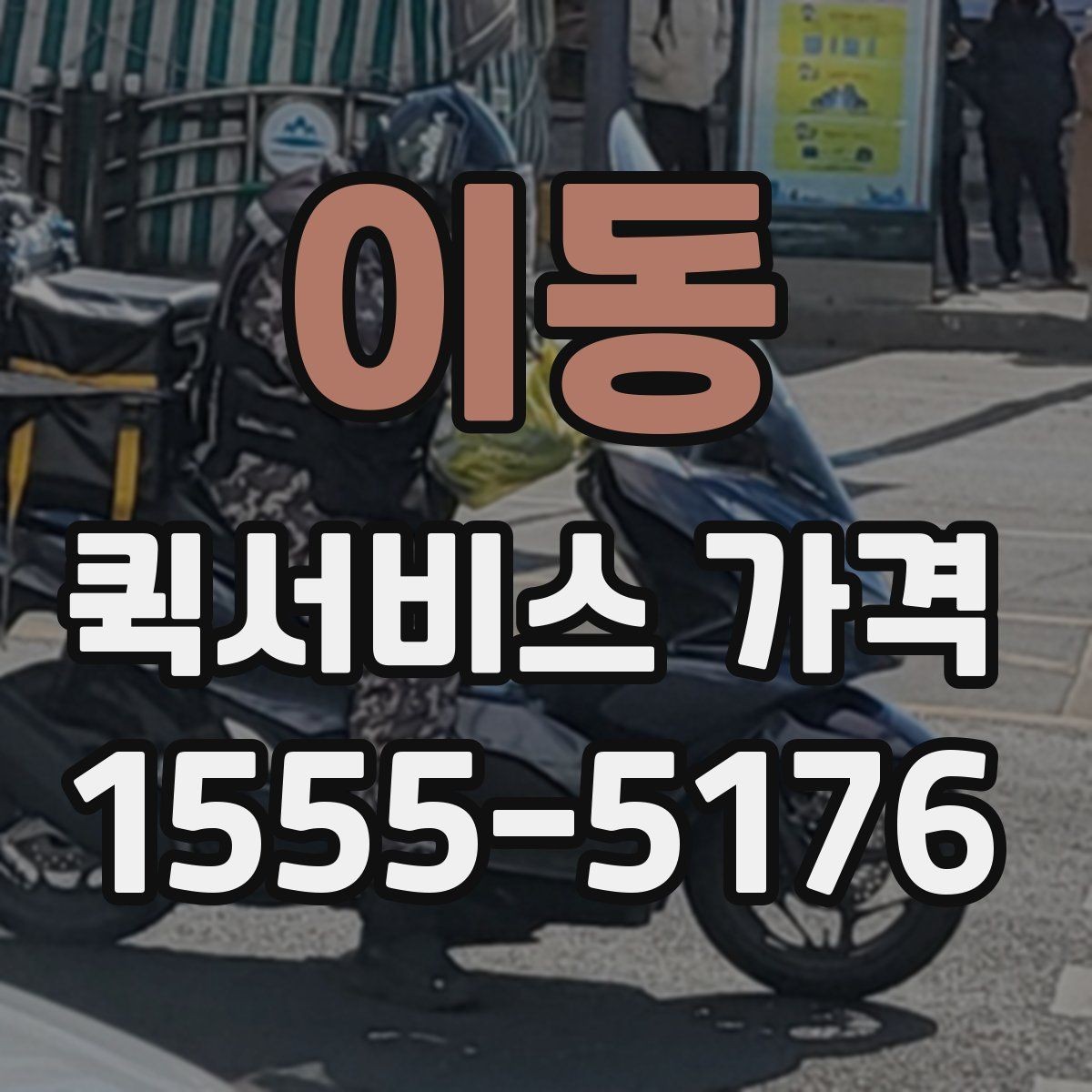이동 퀵서비스 가격 책정 방식 간단 정리