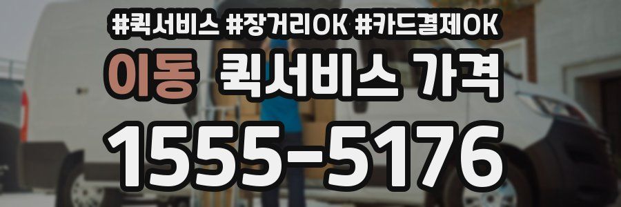 이동 퀵서비스 가격