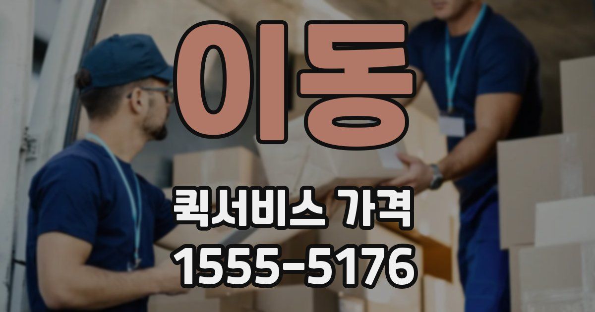 이동 퀵서비스 가격