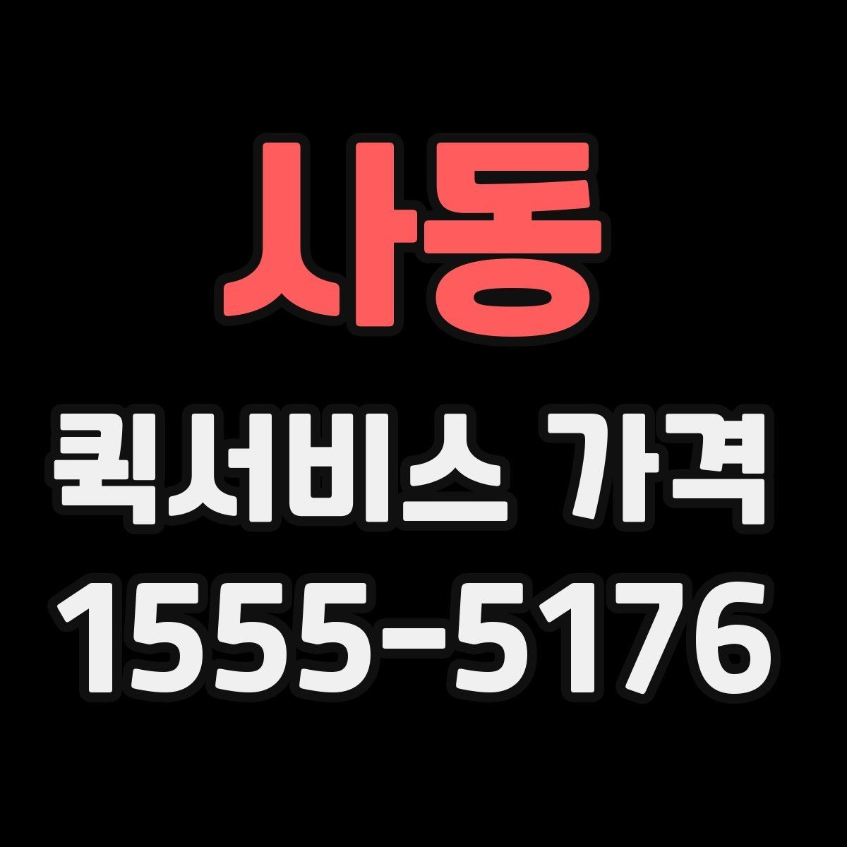 사동 퀵서비스 가격 비교에서 거리보다 중요한 요소