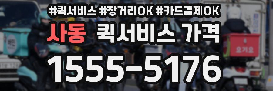 사동 퀵서비스 가격