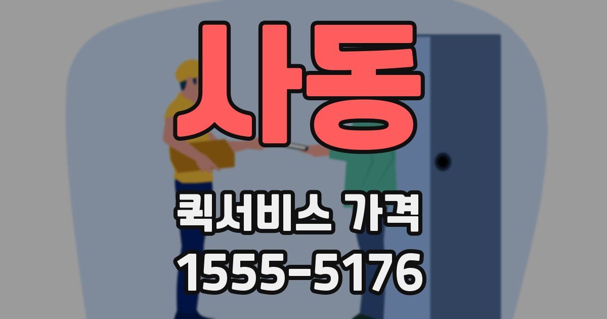 사동 퀵서비스 가격