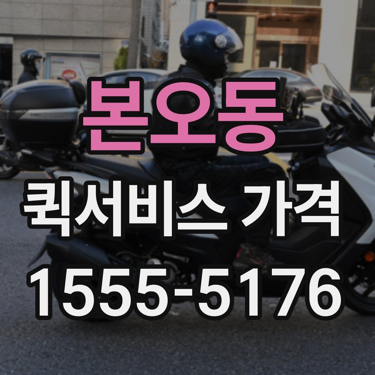 본오동 퀵서비스 가격 비교를 처음 할 때 알아둘 점
