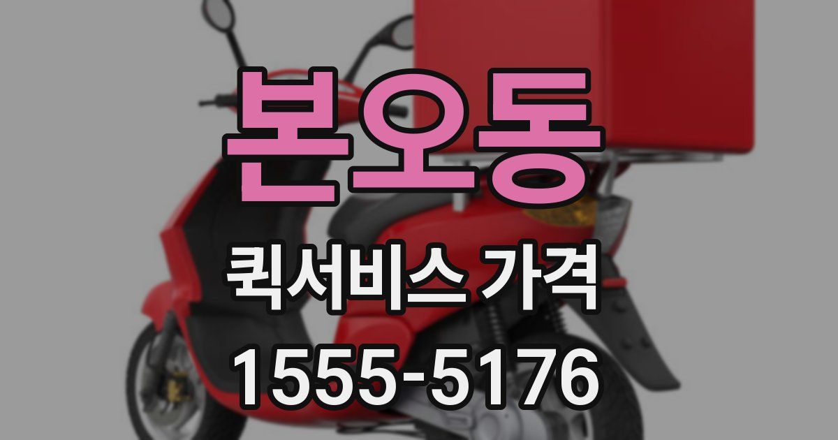 본오동 퀵서비스 가격