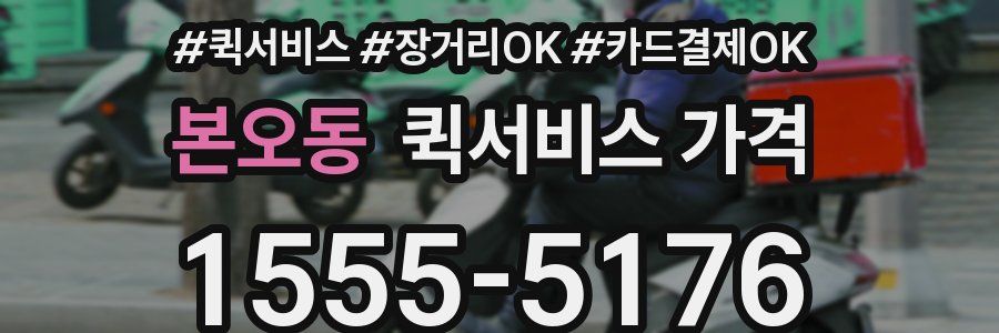 본오동 퀵서비스 가격