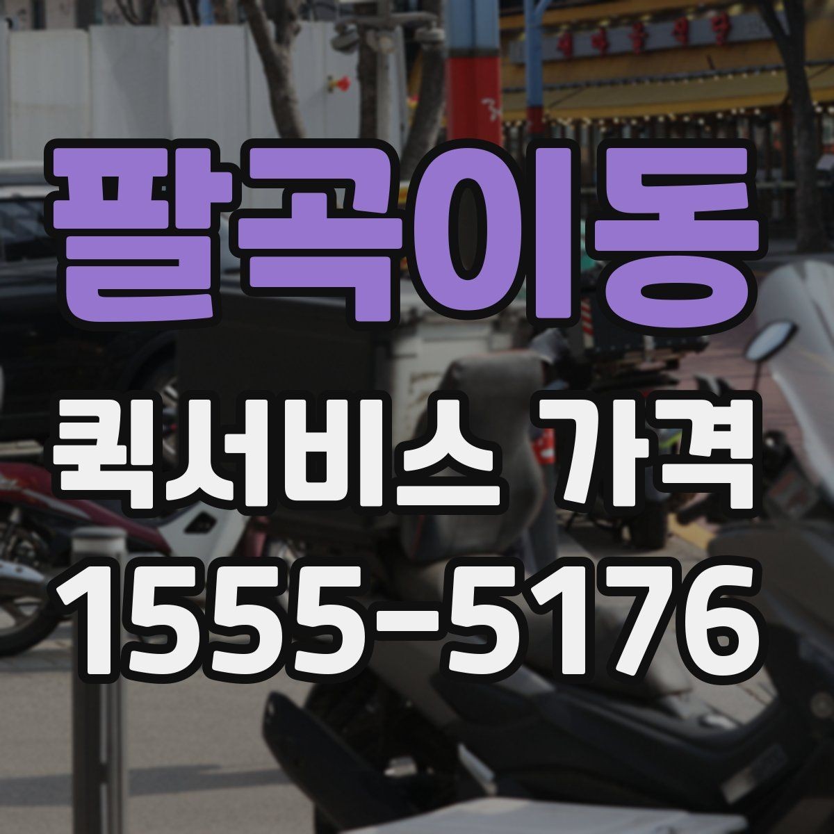 팔곡이동 퀵서비스 가격 비교에서 중요한 문의 포인트