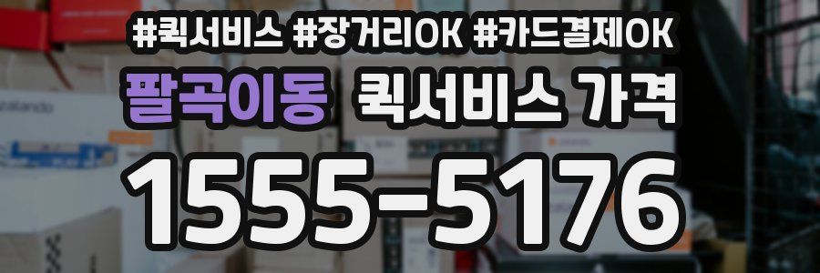 팔곡이동 퀵서비스 가격