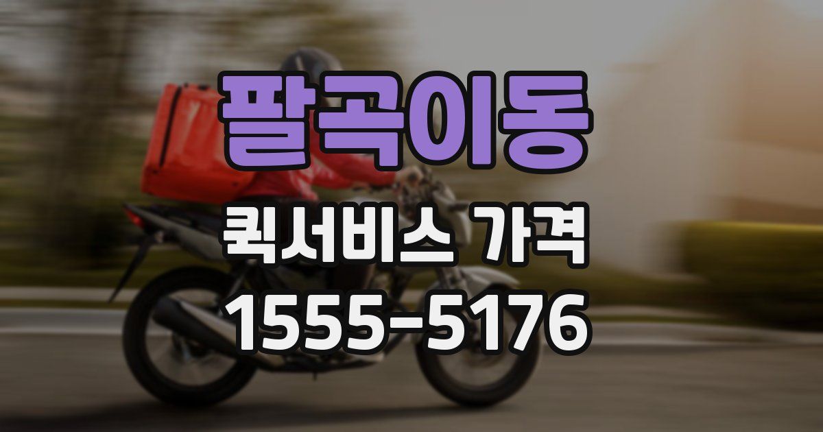 팔곡이동 퀵서비스 가격