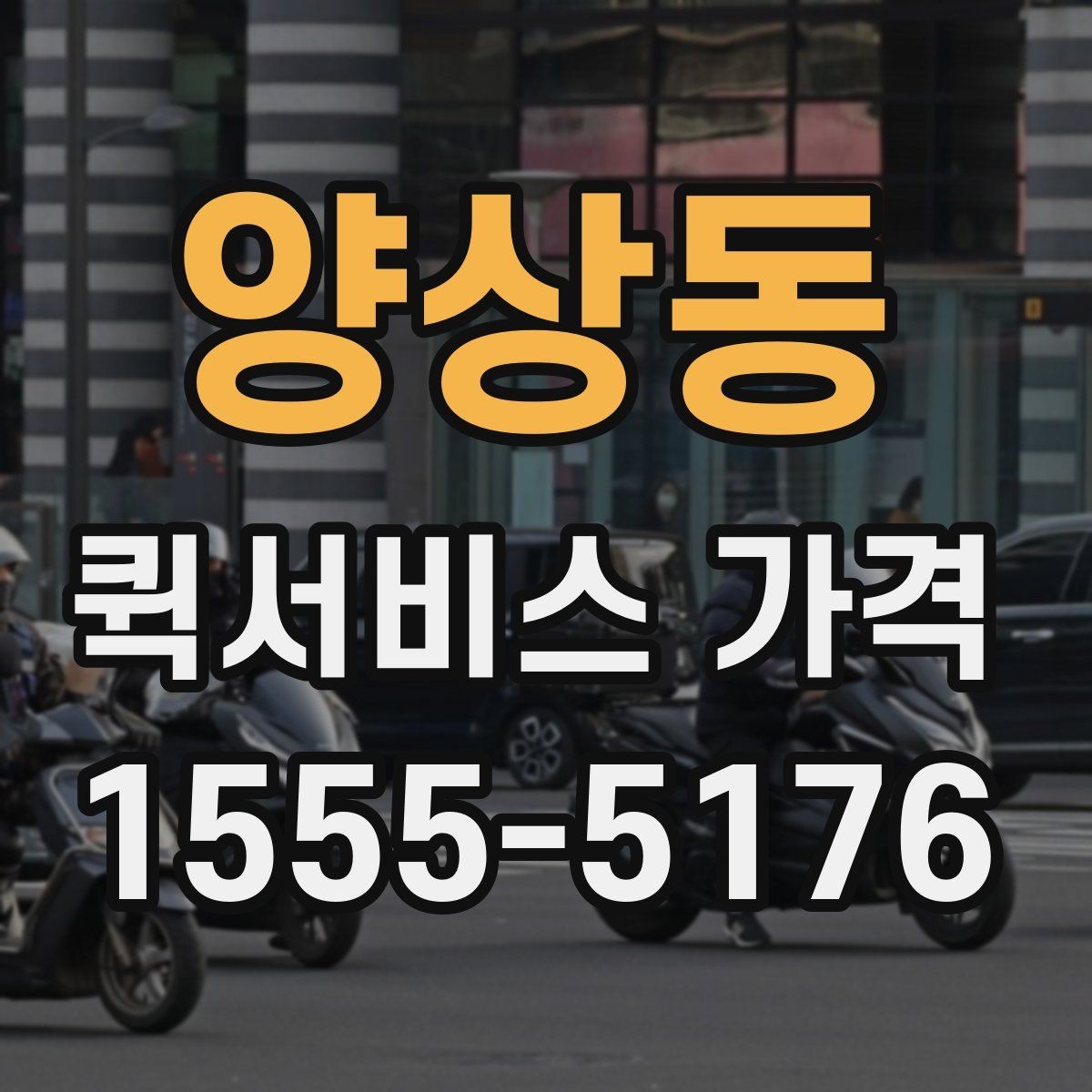 양상동 퀵서비스 가격 상담 전에 정리해두면 좋은 정보