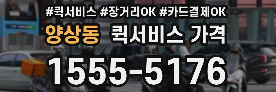 양상동 퀵서비스 가격
