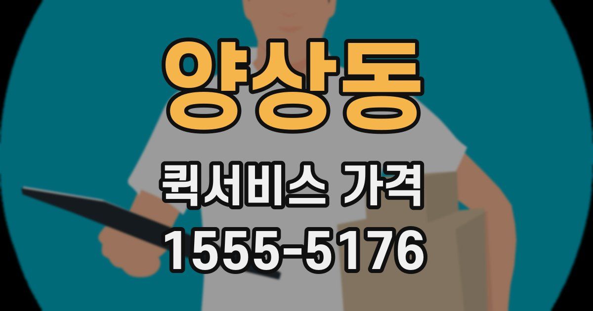 양상동 퀵서비스 가격