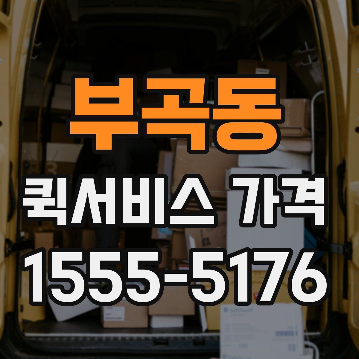 부곡동 퀵서비스 가격 기준, 업체마다 다른 이유