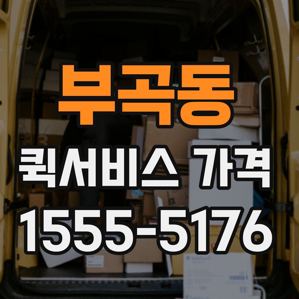 부곡동 퀵서비스 가격