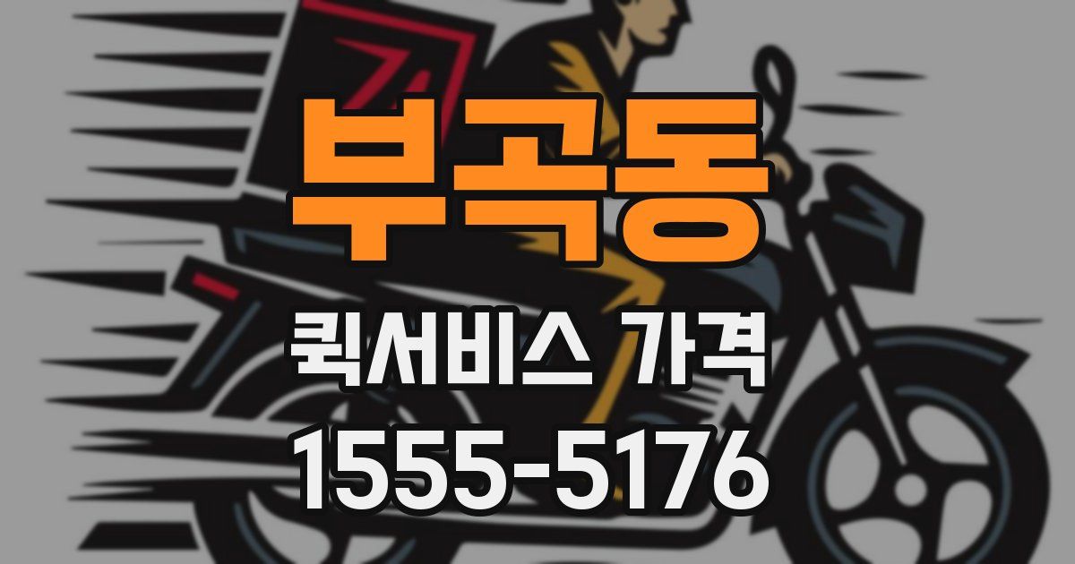 부곡동 퀵서비스 가격