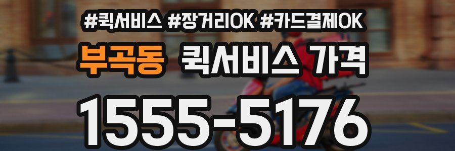 부곡동 퀵서비스 가격