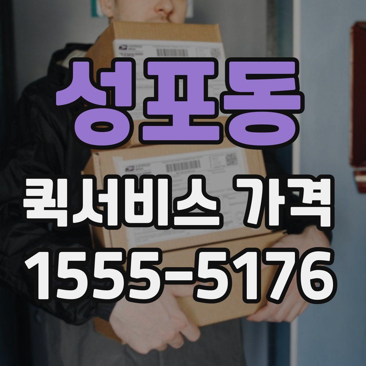 성포동 퀵서비스 가격 비교에 도움이 되는 질문들