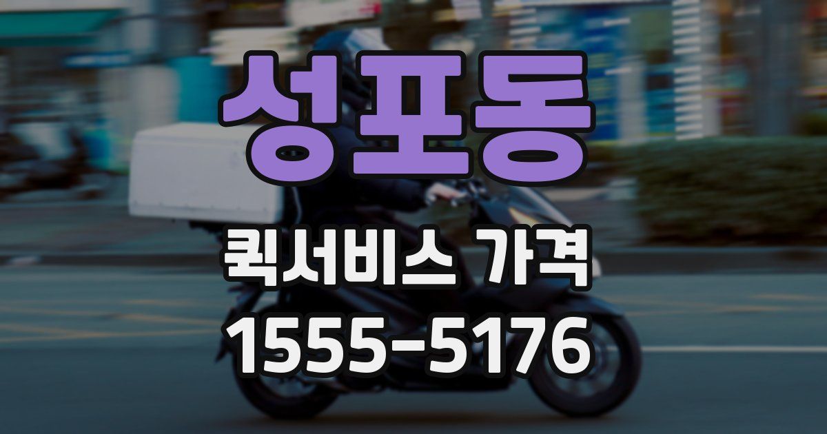 성포동 퀵서비스 가격