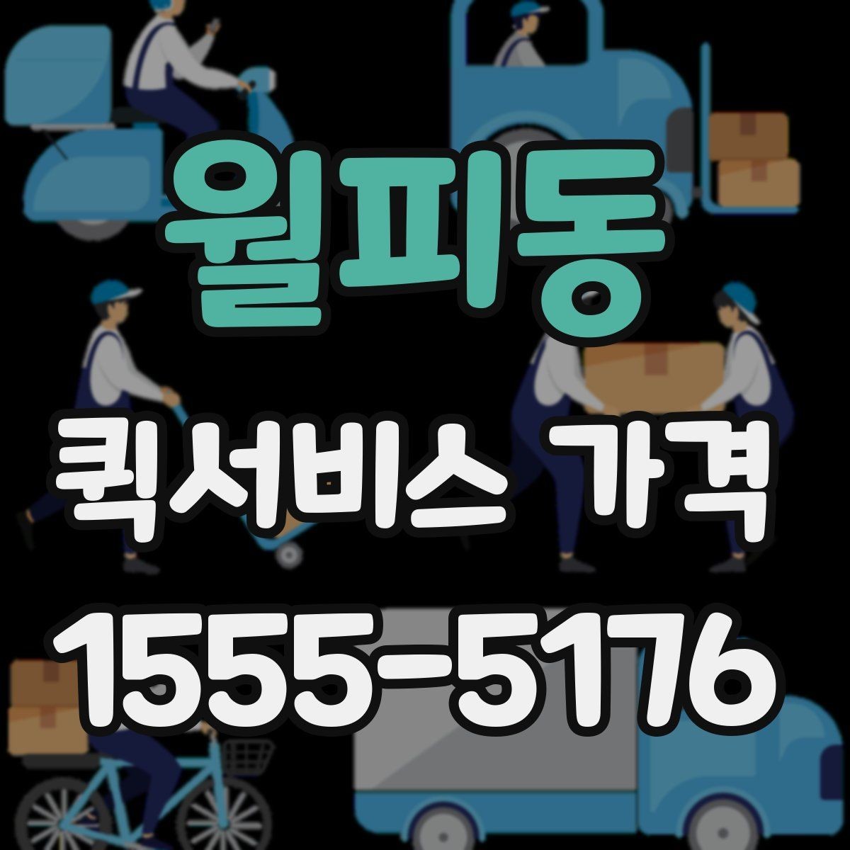 월피동 퀵서비스 가격 문의가 많아지는 상황 정리