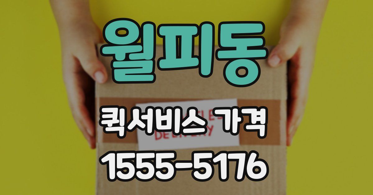 월피동 퀵서비스 가격