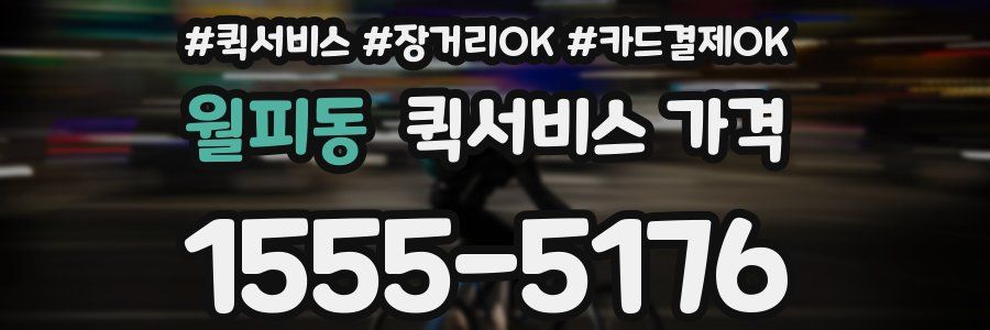 월피동 퀵서비스 가격