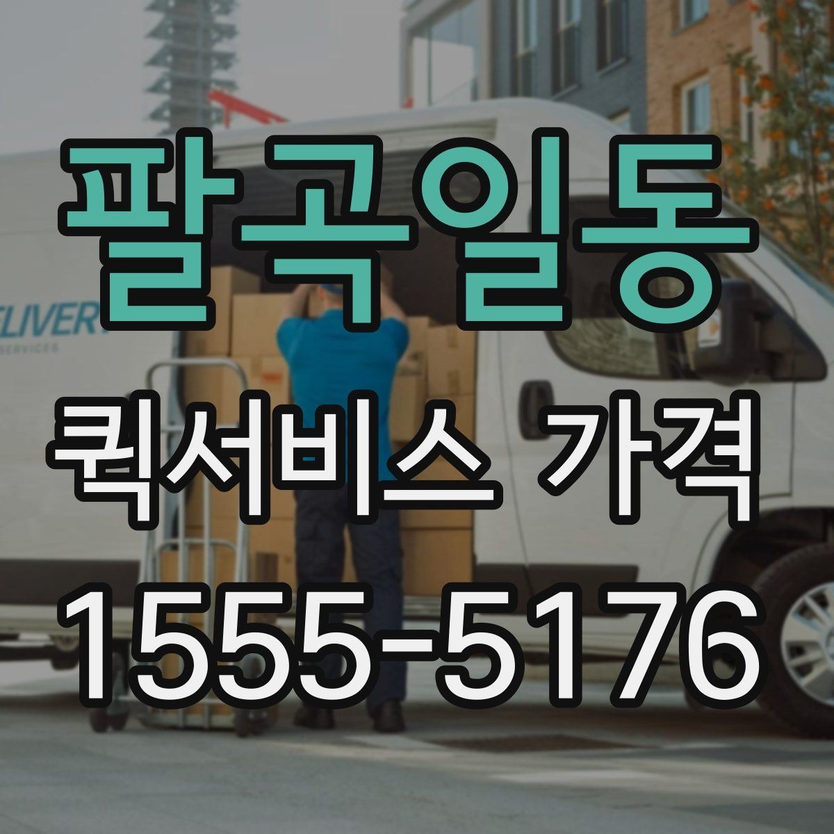 팔곡일동 퀵서비스 가격 비교를 쉽게 하는 정리법